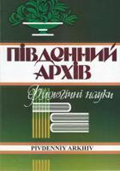 Логотип збірника &laquo;Південний архів (філологічні науки)&raquo;